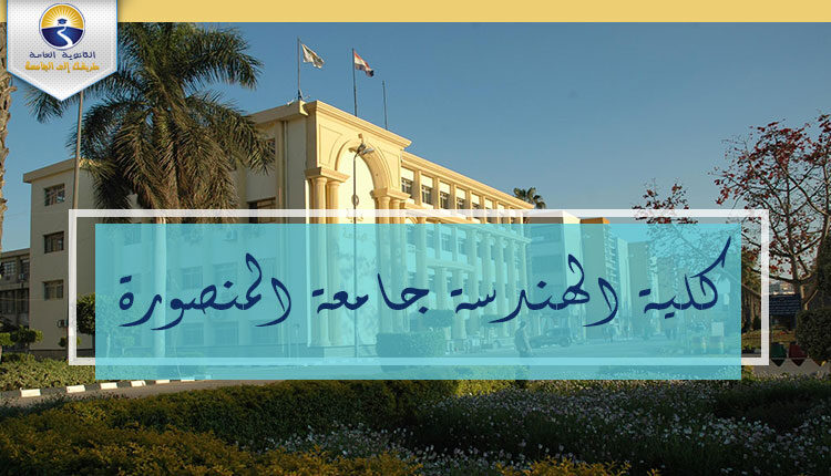 كلية الهندسة جامعة المنصورة