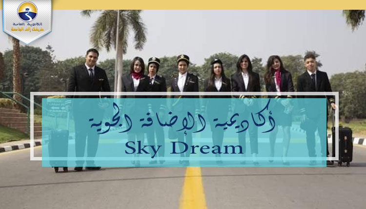 أكاديمية الضيافة الجوية Sky Dream