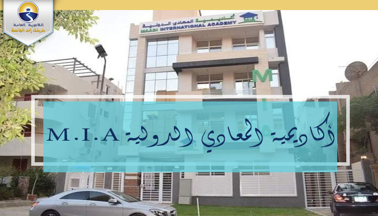 أكاديمية المعادي الدولية M.I.A