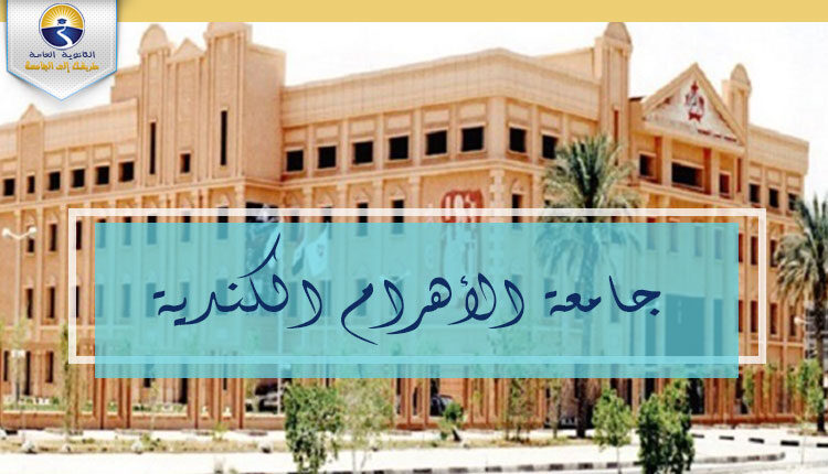 جامعة الأهرام الكندية
