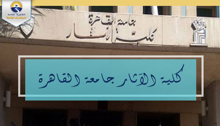 كلية الآثار جامعة القاهرة