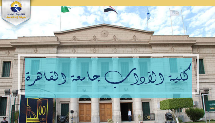 كلية الآداب جامعة القاهرة