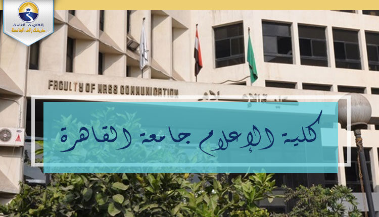 كلية الإعلام جامعة القاهرة