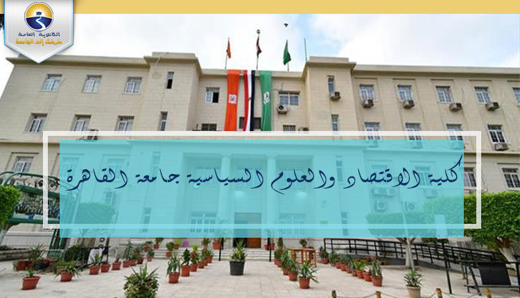كلية الاقتصاد والعلوم السياسية جامعة القاهرة