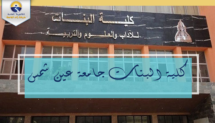 كلية البنات جامعة عين شمس