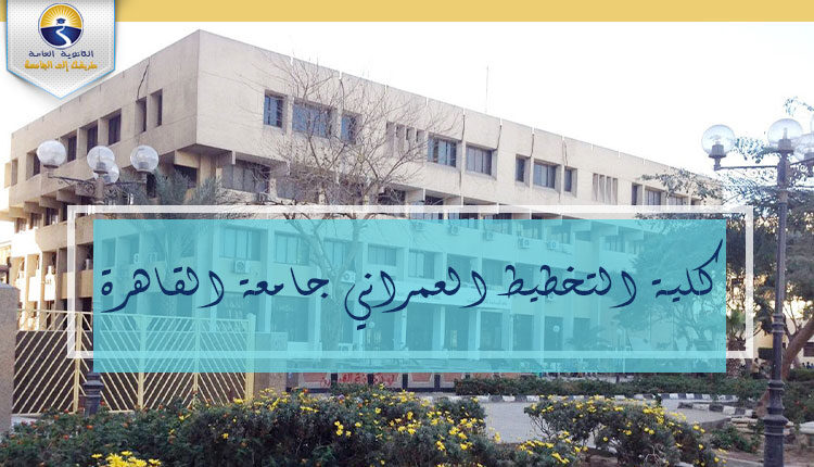 كلية التخطيط الإقليمي والعمراني جامعة القاهرة