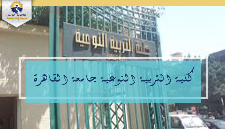 كلية التربية النوعية جامعة القاهرة