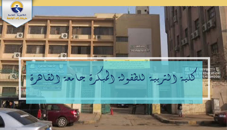 كلية التربية للطفولة المبكرة جامعة القاهرة