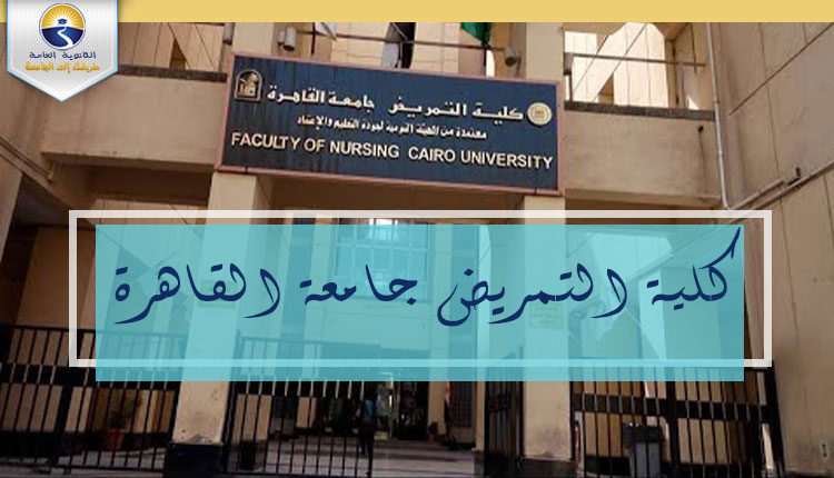 كلية التمريض جامعة القاهرة
