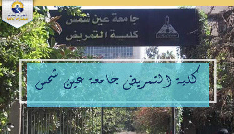 كلية التمريض جامعة عين شمس