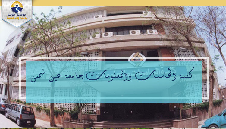 كلية الحاسبات والمعلومات جامعة عين شمس