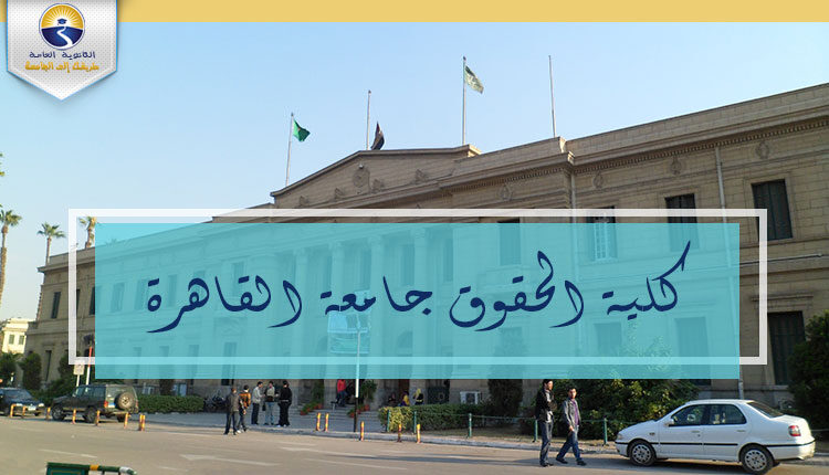 كلية الحقوق جامعة القاهرة