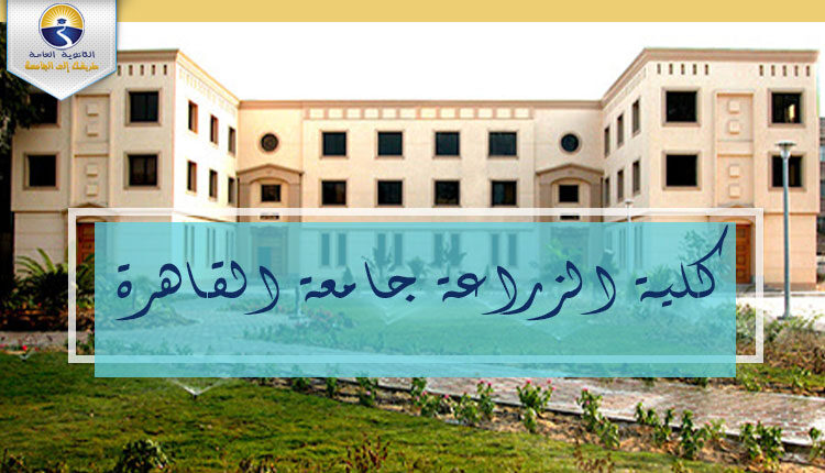 كلية الزراعة جامعة القاهرة