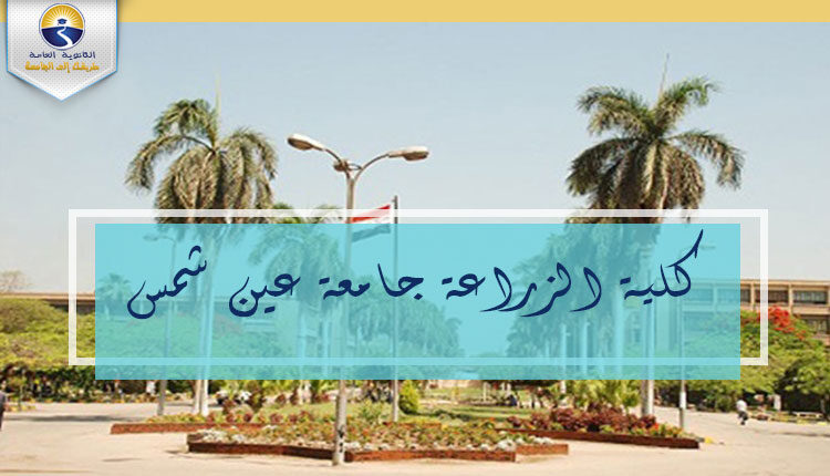 كلية الزراعة جامعة عين شمس