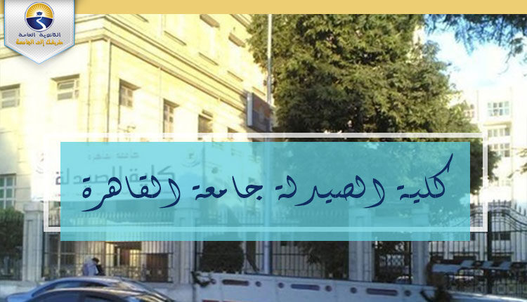 كلية الصيدلة جامعة القاهرة