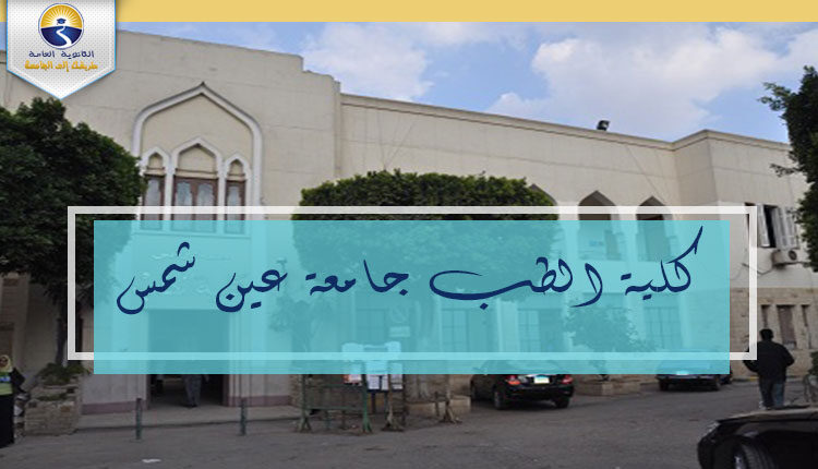 كلية الطب جامعة عين شمس