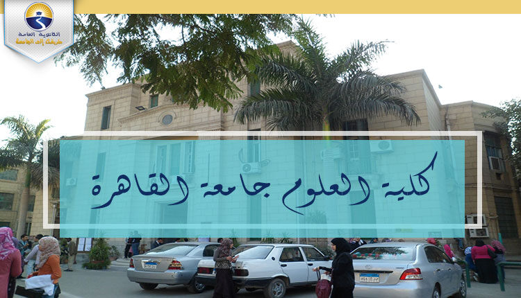 كلية العلوم جامعة القاهرة