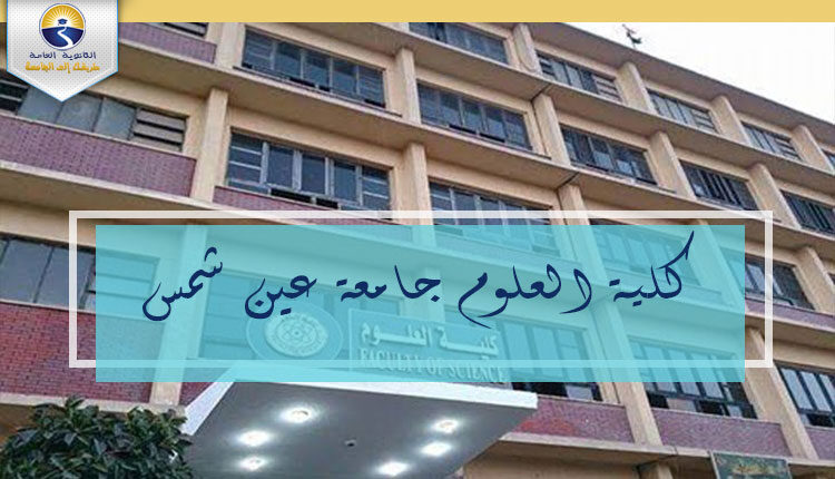 كلية العلوم جامعة عين شمس