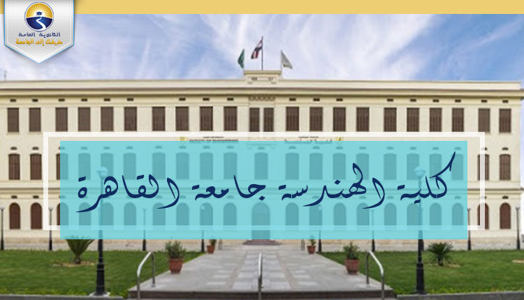 كلية الهندسة جامعة القاهرة