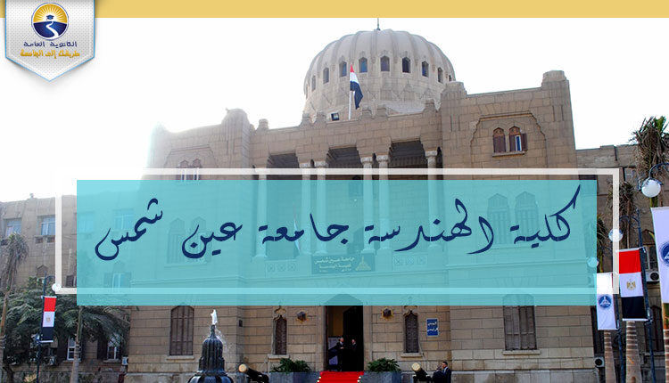 كلية الهندسة جامعة عين شمس