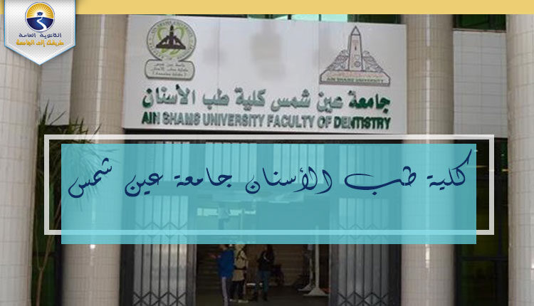 كلية طب الأسنان جامعة عين شمس