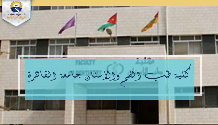 كلية طب الفم والأسنان جامعة القاهرة