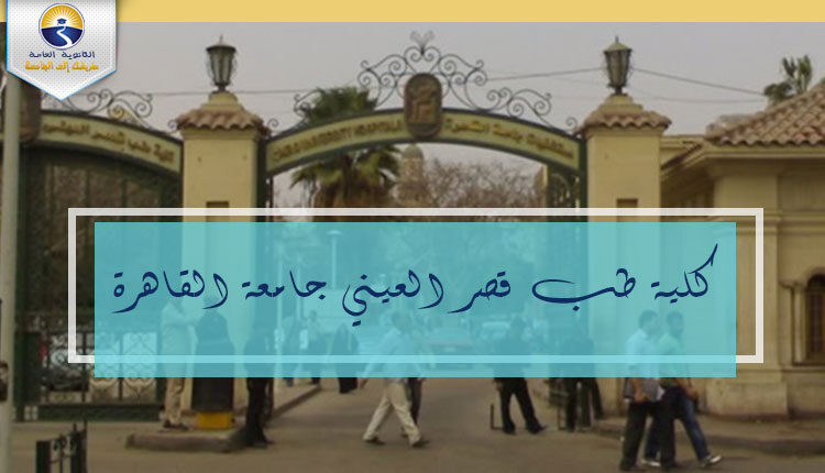 كلية طب قصر العيني جامعة القاهرة