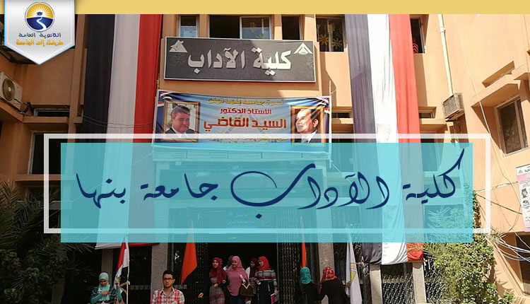 كلية الآداب جامعة بنها