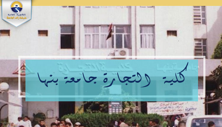 كلية التجارة جامعة بنها