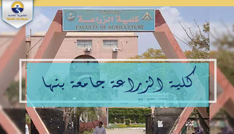 كلية الزراعة جامعة بنها