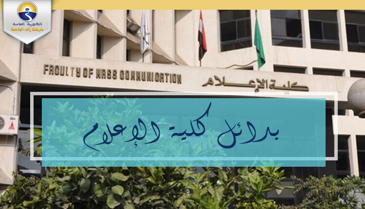بدائل كلية الإعلام