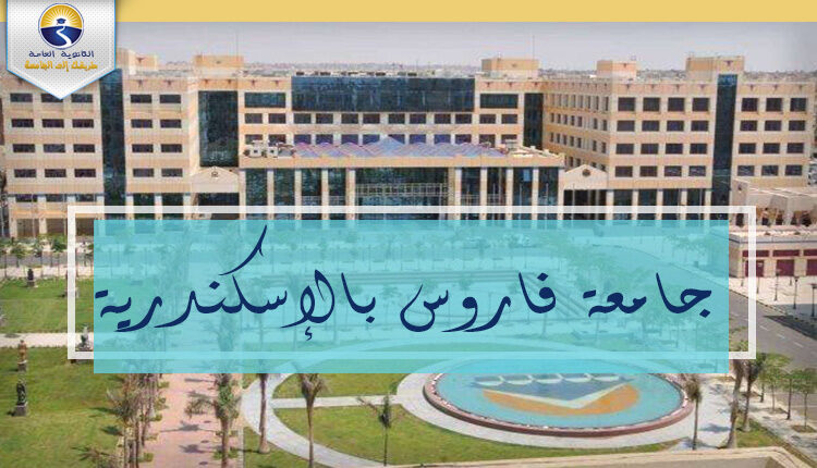 جامعة فاروس بالإسكندرية