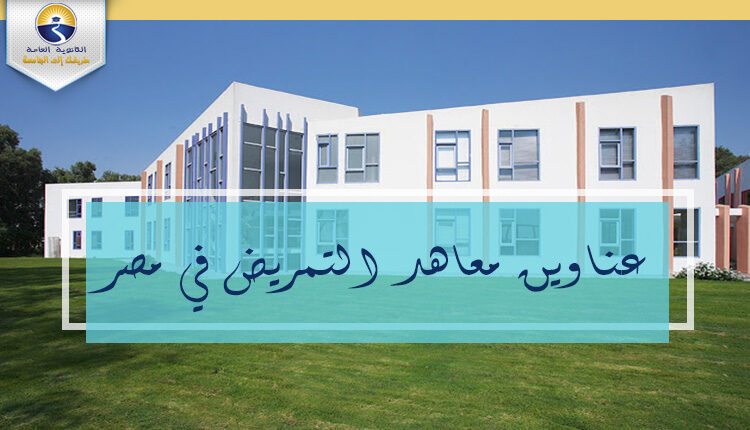عناوين معاهد التمريض في مصر