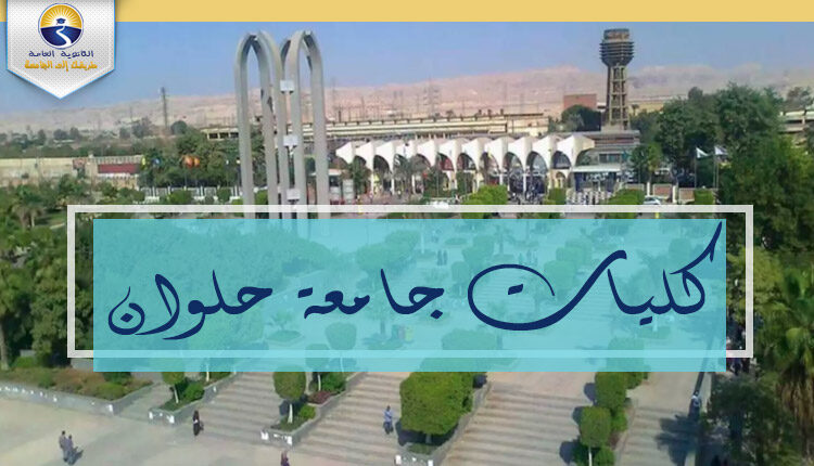 كليات جامعة حلوان
