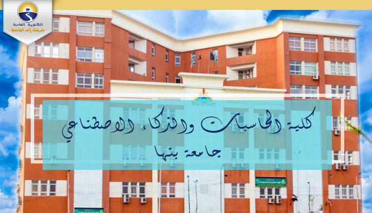كلية الحاسبات والذكاء الاصطناعي جامعة بنها