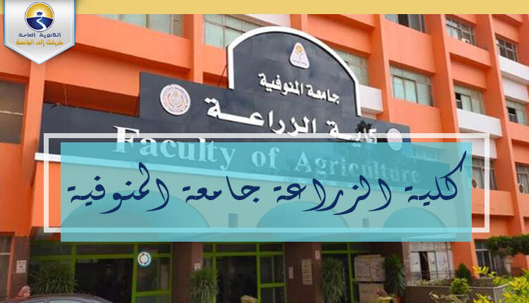 كلية الزراعة جامعة المنوفية