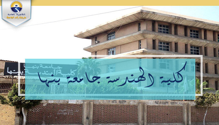 كلية الهندسة ببنها