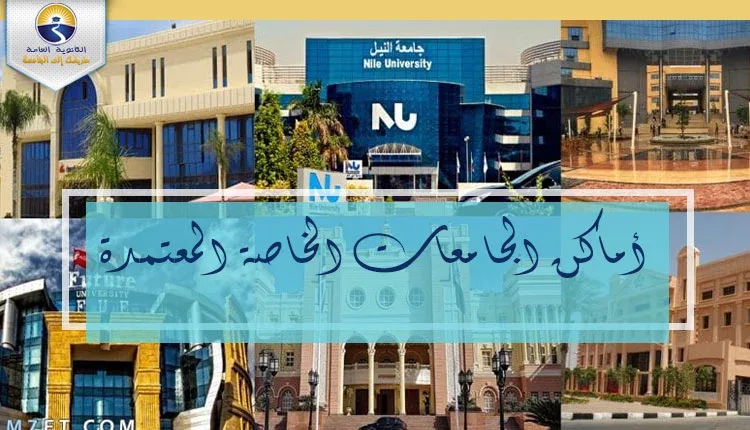 أماكن الجامعات الخاصة المعتمدة في مصر 2021