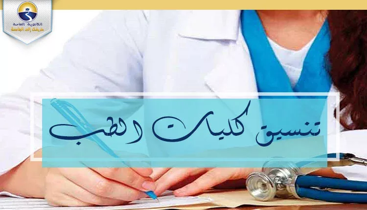 تنسيق كليات الطب