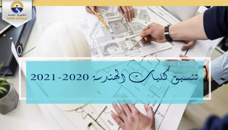 تنسيق كليات الهندسة 2020-2021