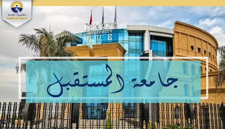 جامعة المستقبل