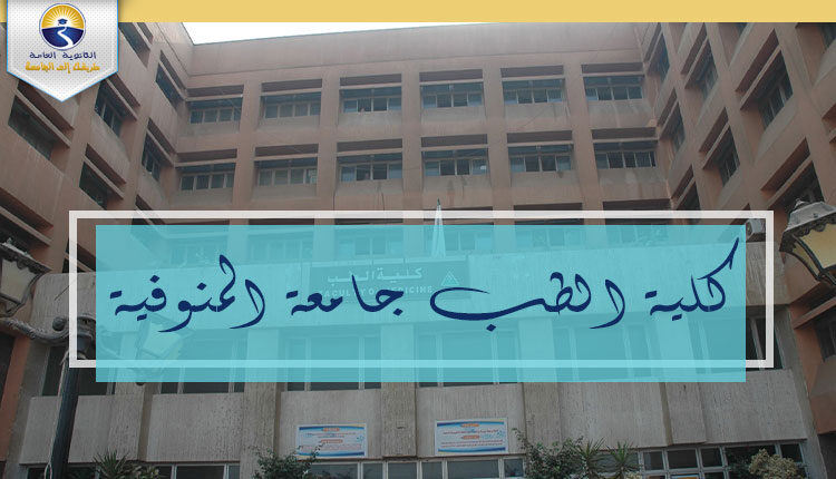 كلية الطب جامعة المنوفية