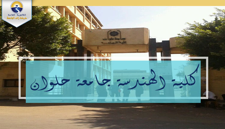 كلية الهندسة جامعة حلوان