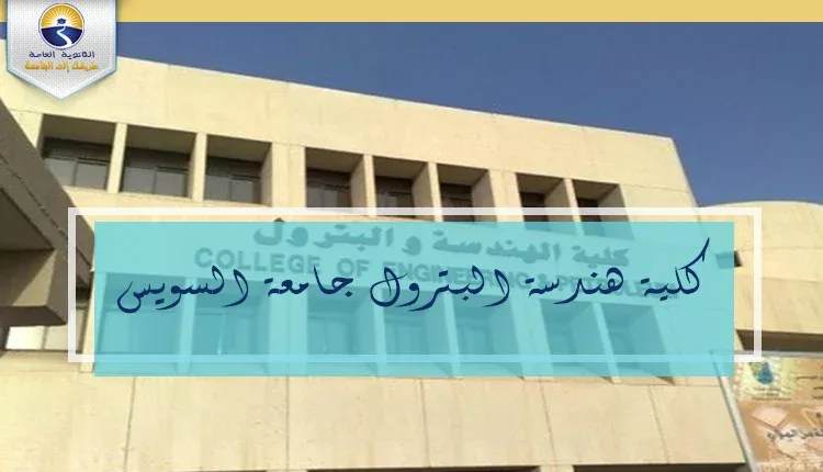 كلية هندسة البترول والتعدين جامعة السويس