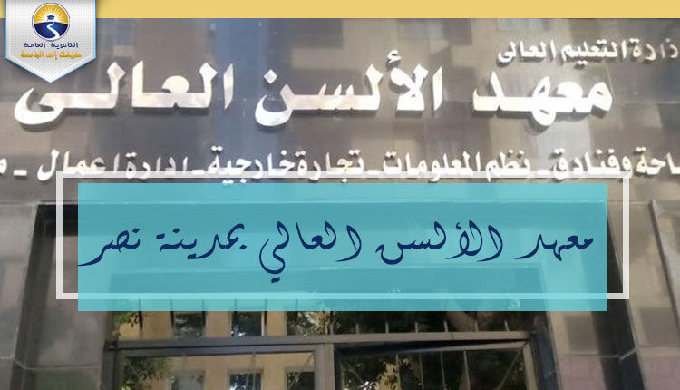 معهد الألسن العالي بمدينة نصر