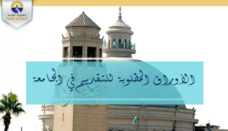 الأوراق المطلوبة للتقديم في الجامعة 2021