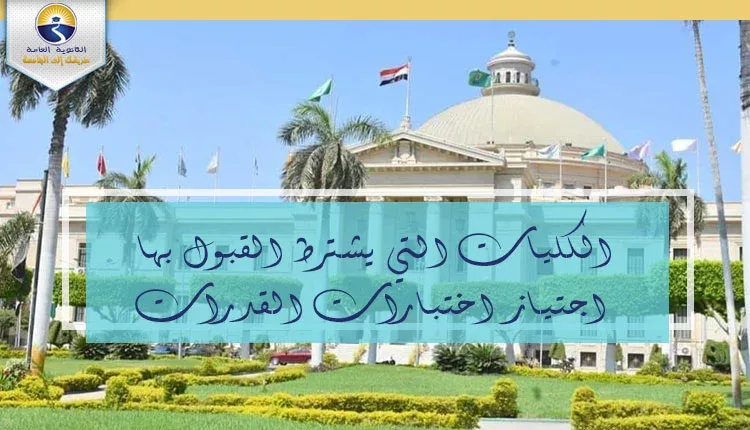 الكليات التي يشترط القبول بها اجتياز اختبارات القدرات