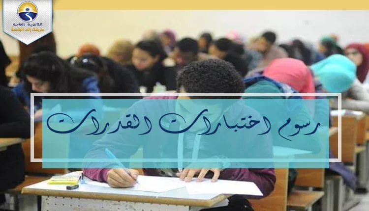 رسوم اختبارات القدرات 2021