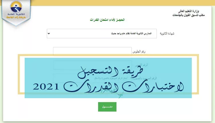 طريقة التسجيل لاختبارات القدرات 2021