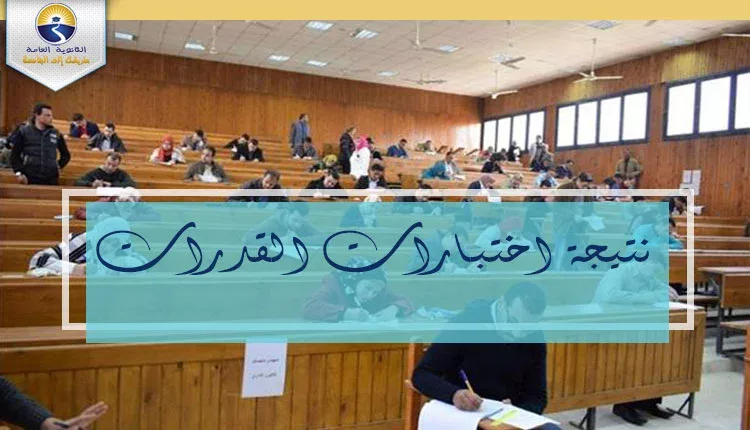 طريقة معرفة نتيجة اختبار القدرات